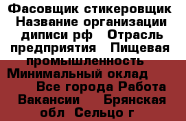 Фасовщик-стикеровщик › Название организации ­ диписи.рф › Отрасль предприятия ­ Пищевая промышленность › Минимальный оклад ­ 28 000 - Все города Работа » Вакансии   . Брянская обл.,Сельцо г.